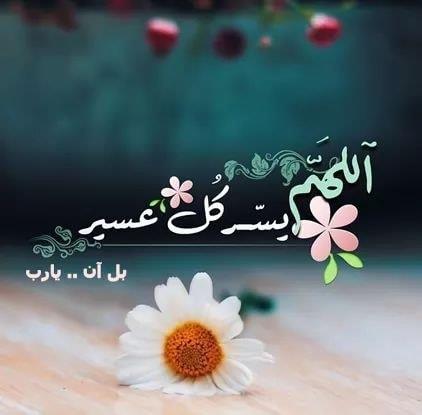 اللهم يسر كل عسير