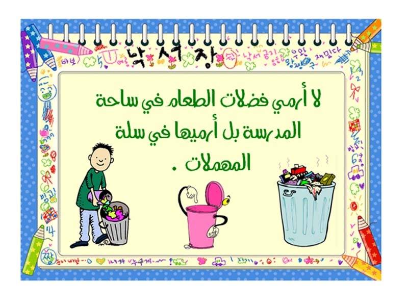 مطويات عن نظافة المدرسة ٢