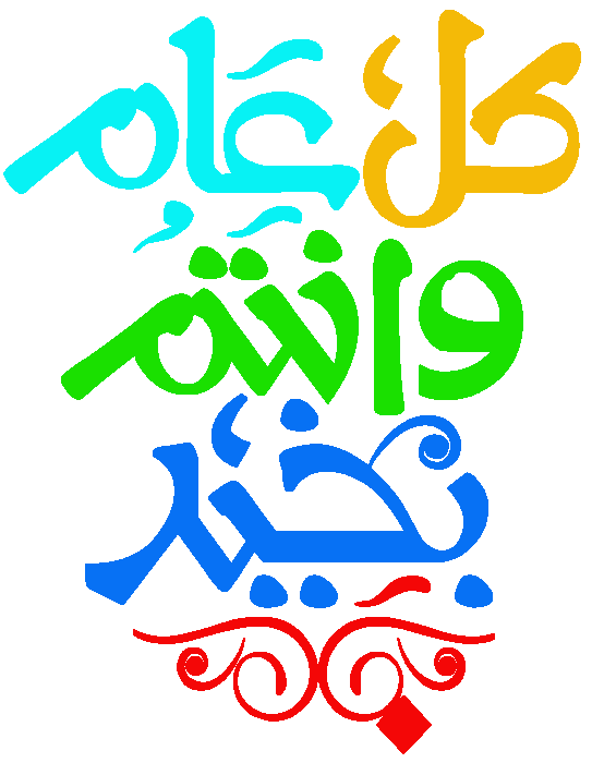 كلمات كل عام وانتم بخير
