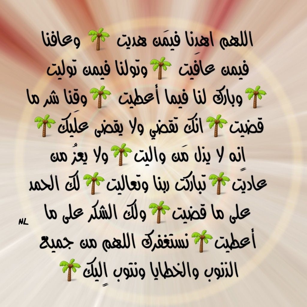 اللهم اهدنا فيمن هديت عند الشيعة