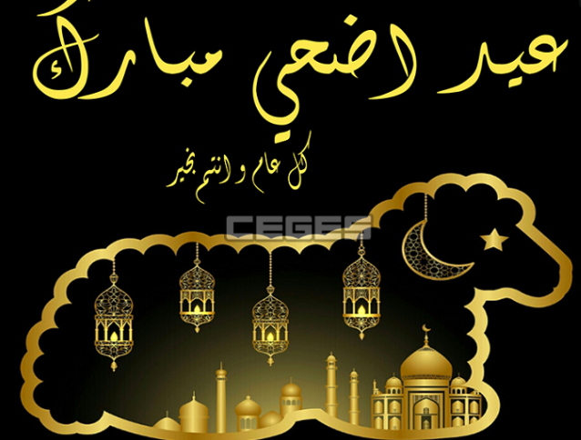 تهنئة بمناسبة عيد الأضحى المبارك كل عام وأنتم بخير