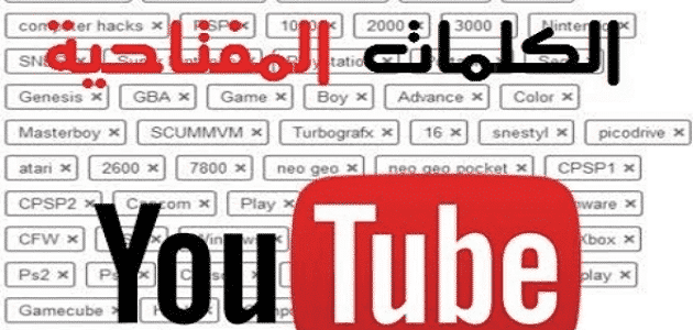 الكلمات المفتاحية لليوتيوب