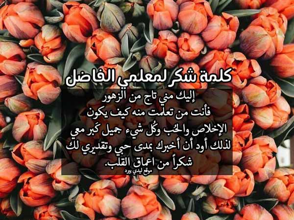 شكر وتقدير للاستاذ