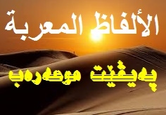 الكلمات المعربة والدخيلة