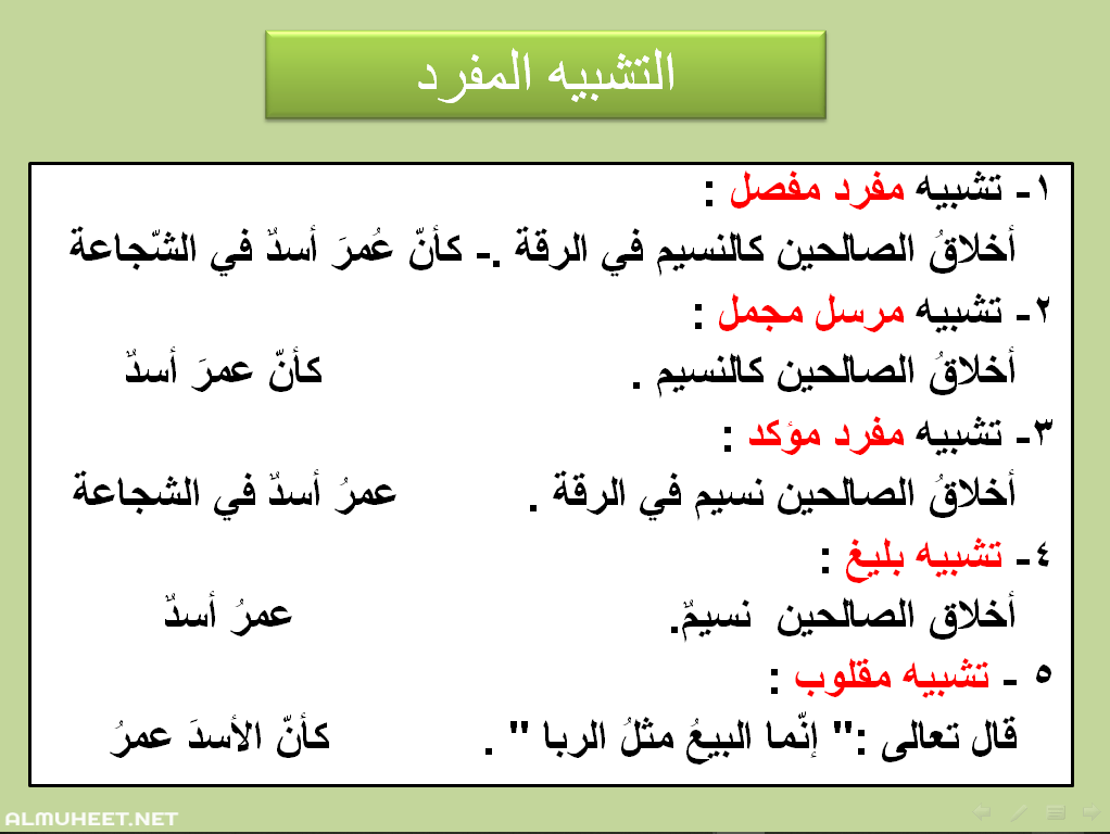 أمثلة عن التشبيه المفرد