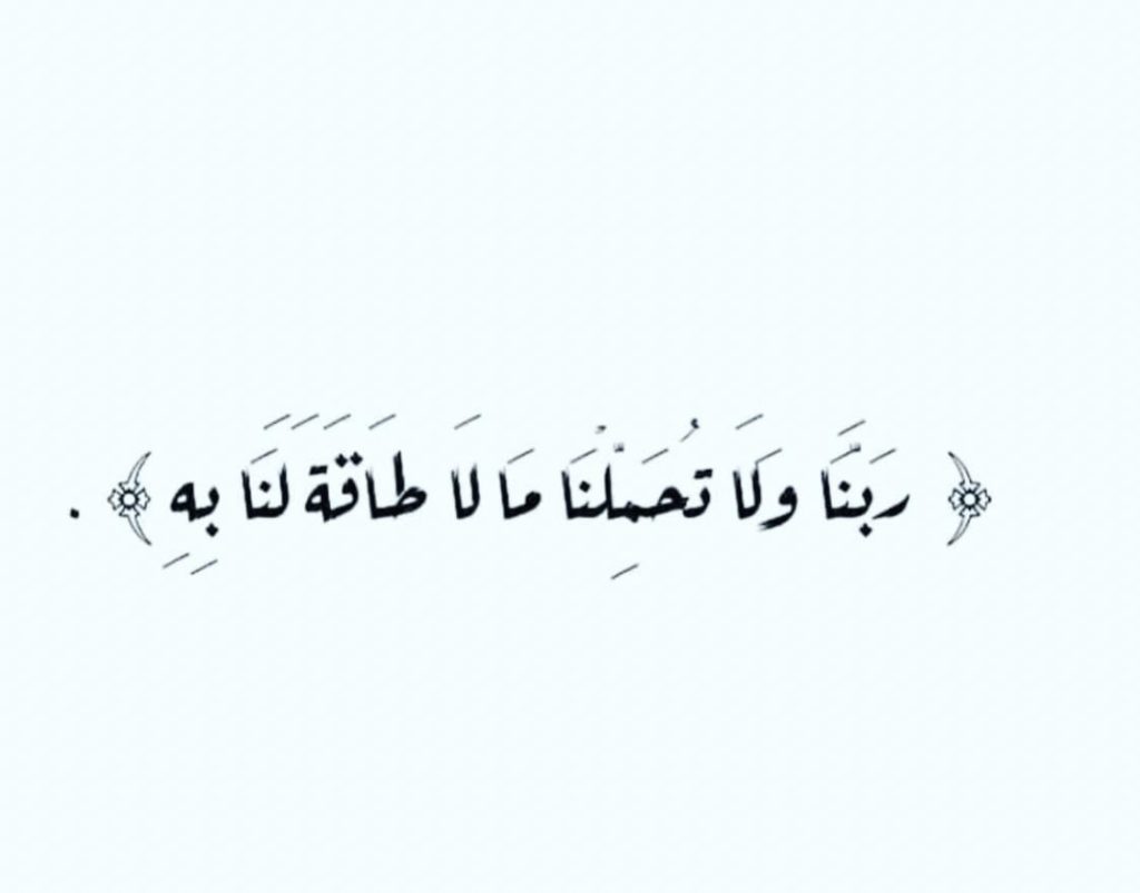 رَبَّنَا وَلاَ تُحَمِّلْنَا مالا طاقة لنا به مزخرفه