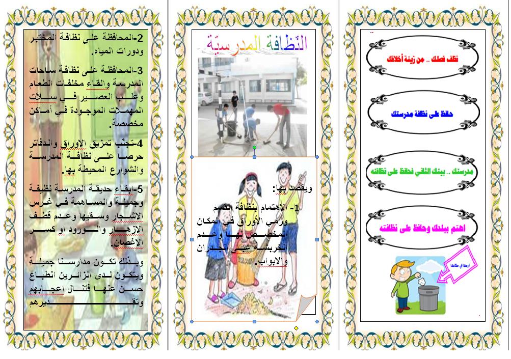 مطويات عن نظافة المدرسة ١