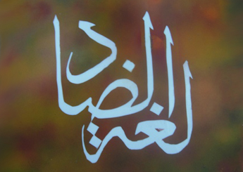 كلمات اللغة العربية الفصحى ومعانيها