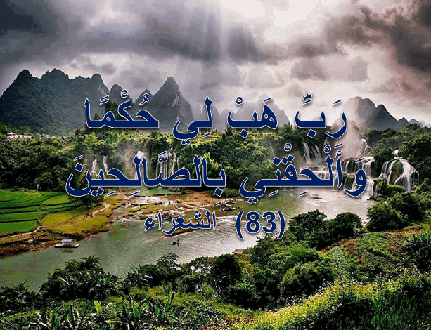 من القائل رَبِّ هَبْ لِي حُكْمًا وألحقني بِالصَّالِحِينَ