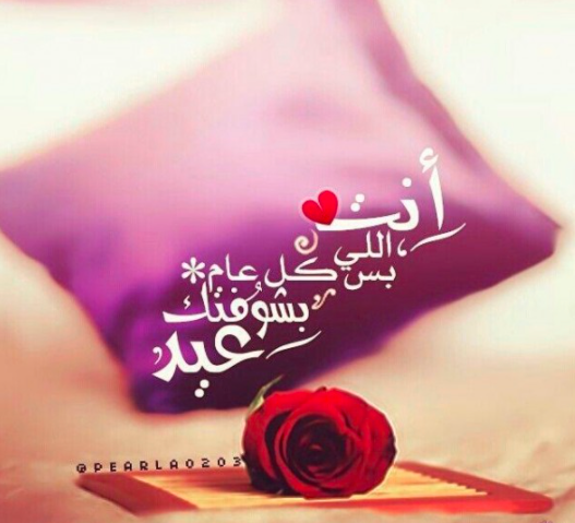تهنئة عيد الفطر للحبيب