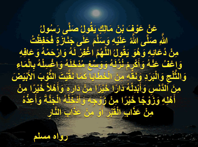 دعاء للميت كما ينقى الثوب الأبيض من الدنس