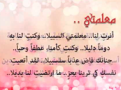 شعر عن المعلمة قصير - شعر عن الأستاذة