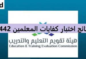 نتائج اختبار كفايات المعلمين 1442