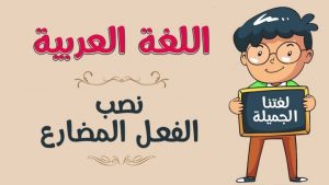 درس نصب الفعل المضارع