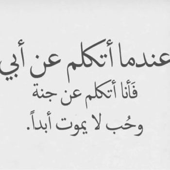 شعر عن فضل الأب