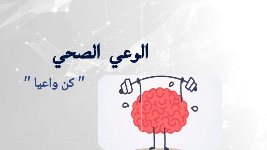 مفهوم الوعي الصحي