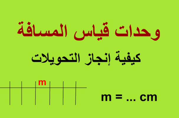 وحدات القياس المسافة