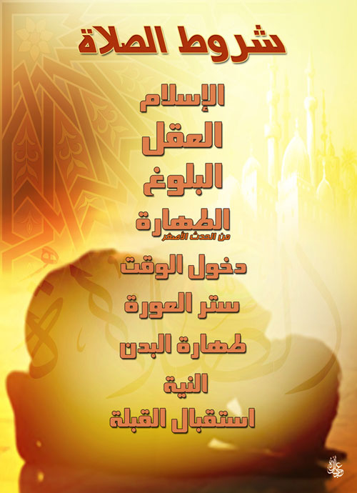 مطويات عن شروط الصلاة 3