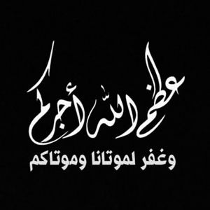عظم الله أجركم ورحم الله موتاكم