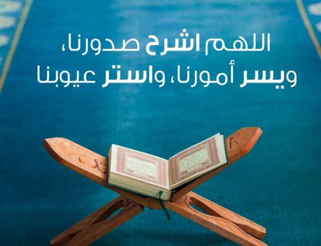اللهم يسر أمورنا واشرح صدورنا وفرج همومنا