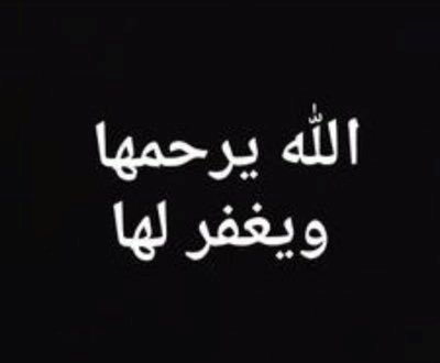 عظم الله اجركم الله يرحمه ويغفر له ويسكنه فسيح جناته  - انا لله وانا اليه راجعون عظم الله اجركم الله يرحمها