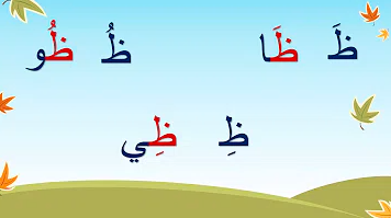 حرف الظاء مع المدود