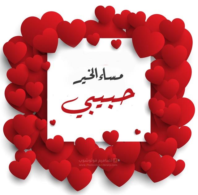 مساء الخير للحبيب