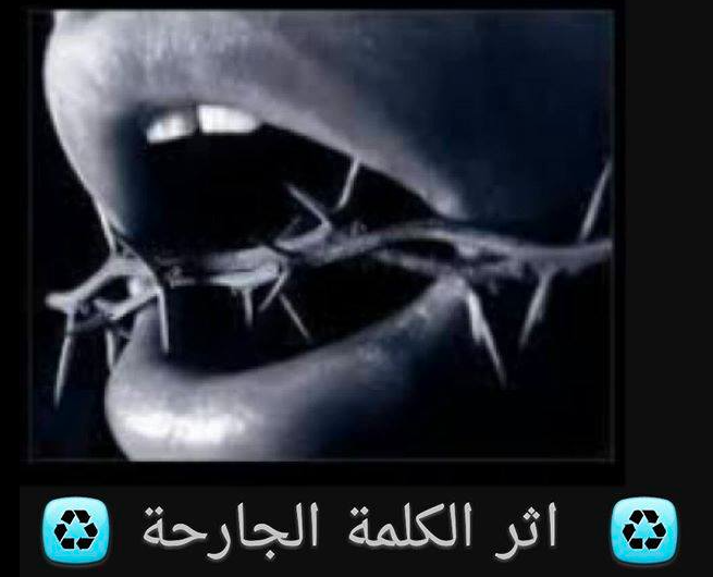أثر الكلمة الجارحة في النفس  