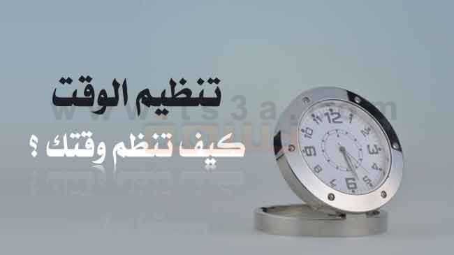 كيف تنظمين وقتك