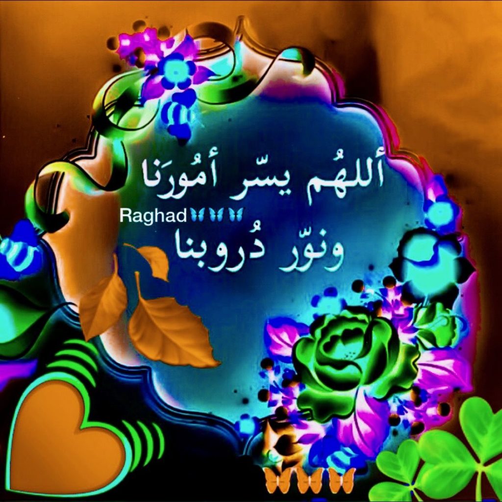 اللهم يسر امورنا ونور دروبنا