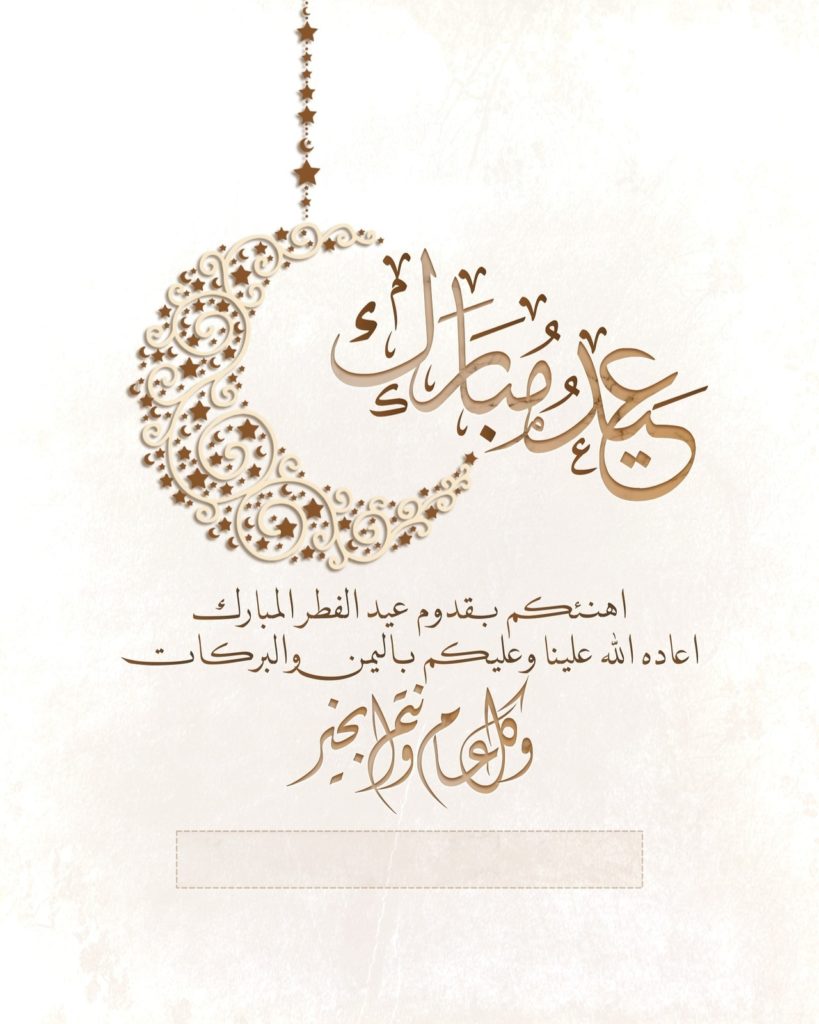 تهنئة عيد الفطر بالاسم