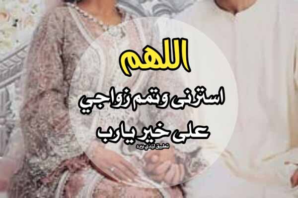 يارب يسر أمري في الزواج