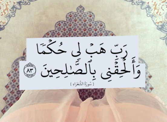 فضل دعاء رب هب لي حكما والحقني بِالصَّالِحِينَ