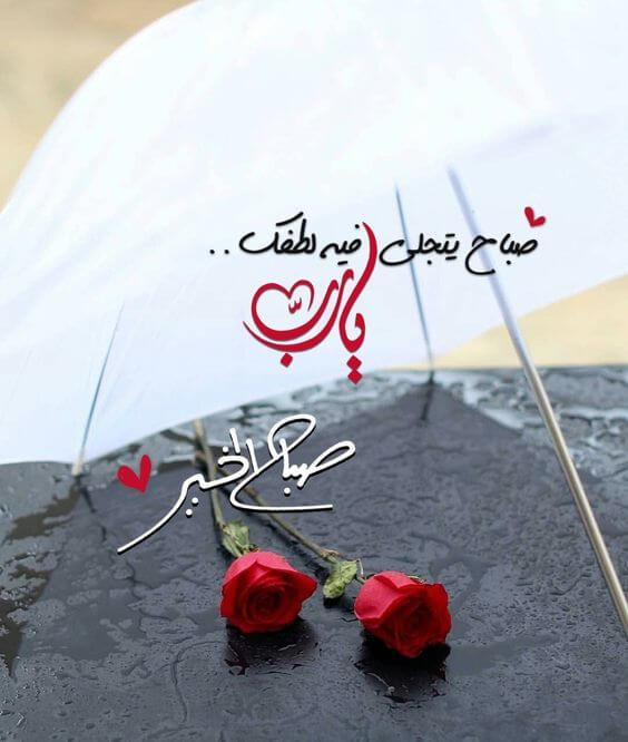 عبارات صباح الخير 2020