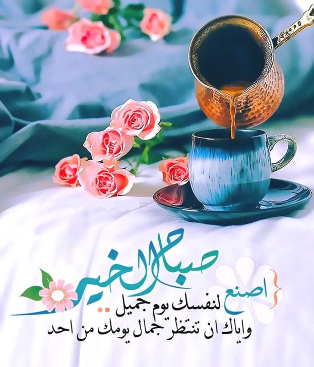 صباح الأمل والسعادة