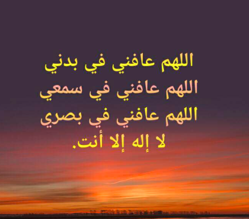 اللهم إني أسألك العافية في بدني