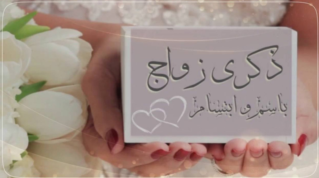 رسائل عيد زواج 2022