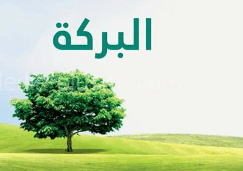 اشياء فيها بركه
