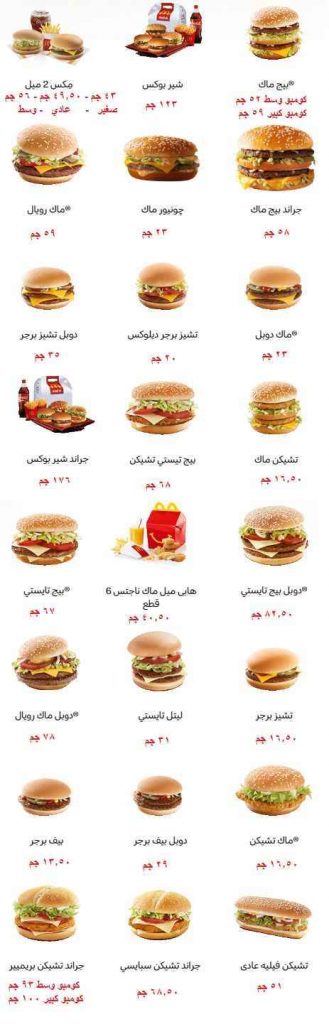 منيو ماكدونالدز