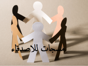 مسجات للاصدقاء