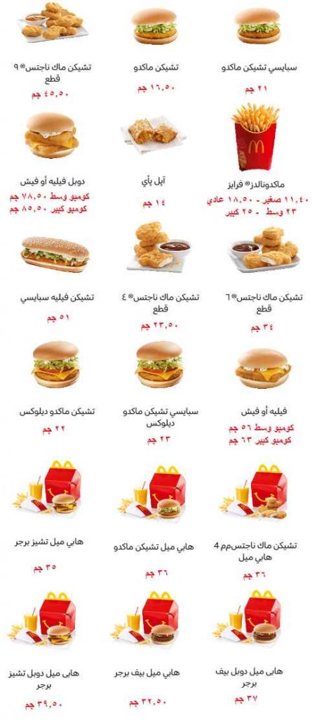 منيو ماكدونالدز