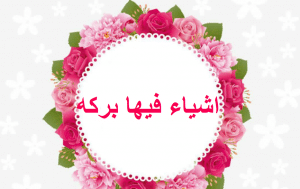 اشياء فيها بركه