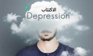 أفضل دواء للاكتئاب بدون آثار جانبية