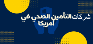 أفضل شركات التأمين الصحي في أمريكا