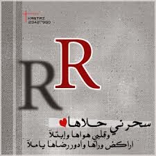 عبارات عن حرف R 2