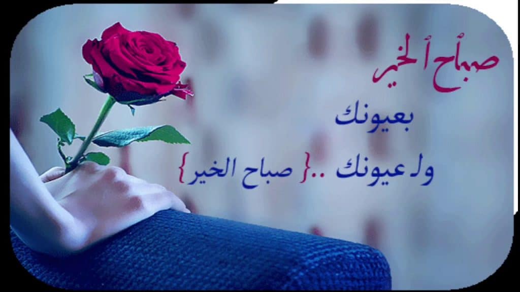 مسجات صباح الخير رومانسية