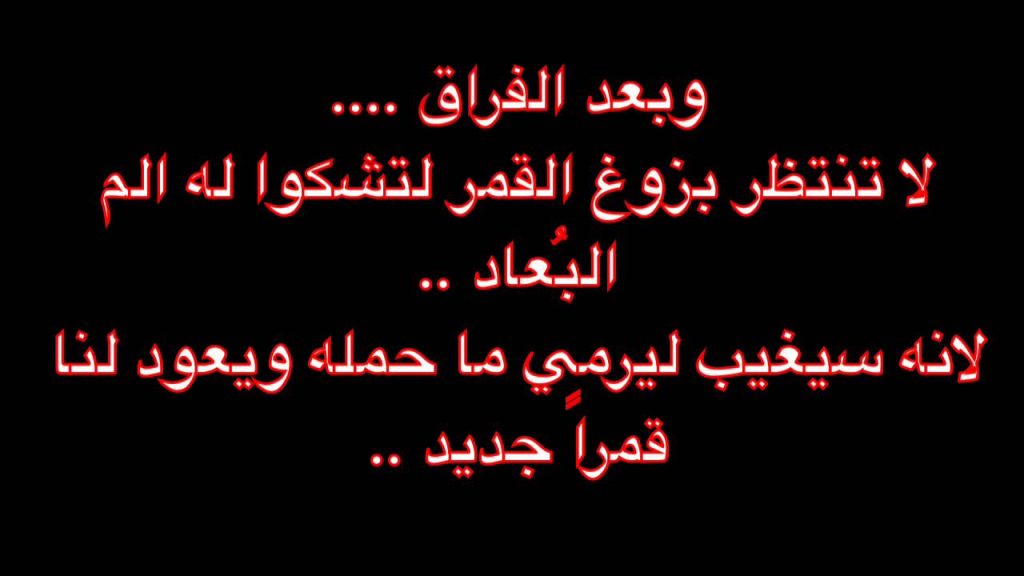 رسائل وداع وفراق للابد