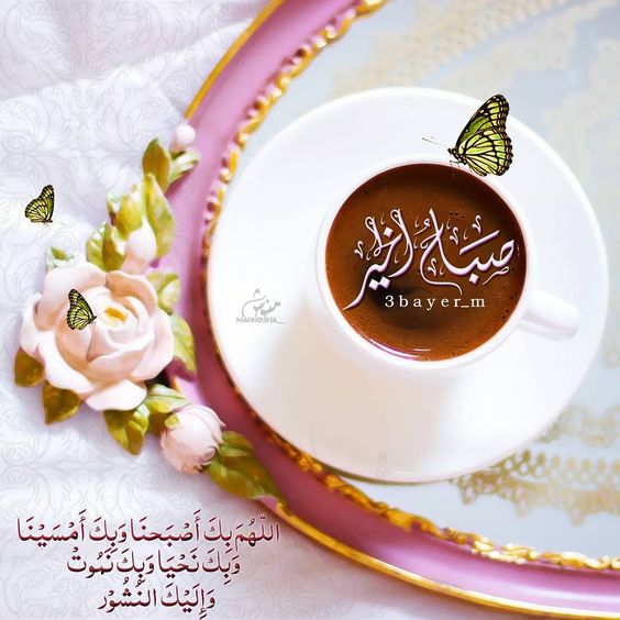 رسائل صباحية دينية 2021