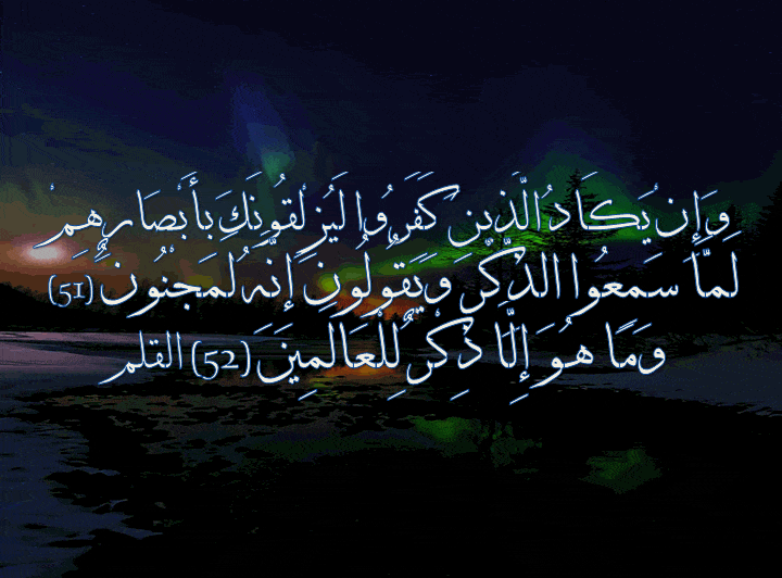 فوائد آية وان يكاد الذين كفروا ليزلقونك بأبصارهم ١