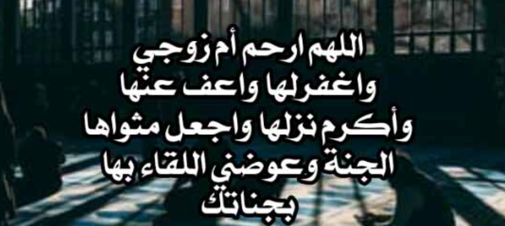 كلام عن حماتي المتوفية